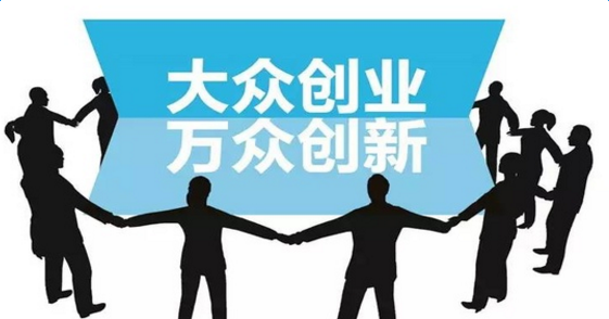 大眾創新，萬眾創業.png